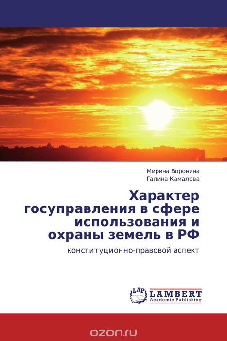 Скачать книгу "Характер  госуправления в сфере использования и охраны земель в РФ"