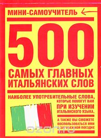 Скачать книгу "500 самых главных итальянских слов"