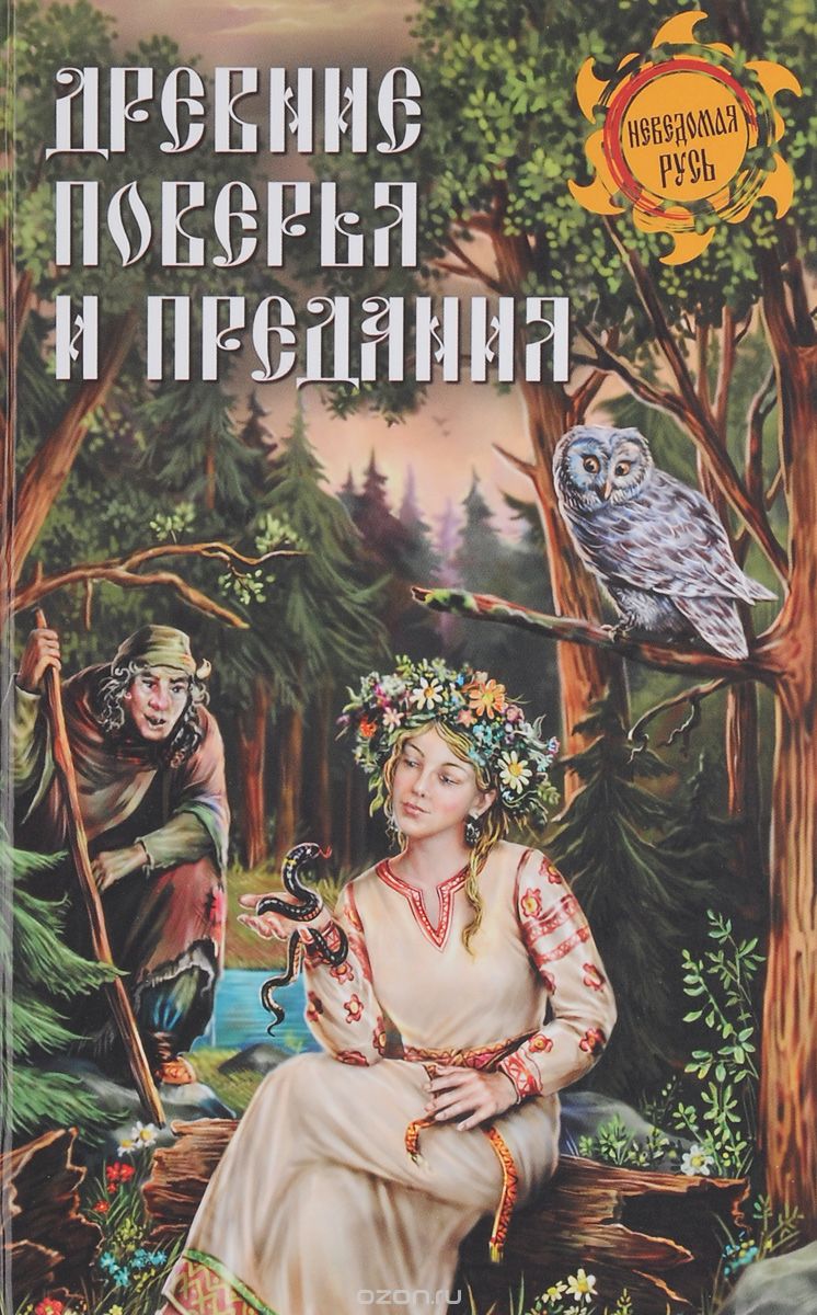 Скачать книгу "Древние поверья и предания, И. Н. Кузнецов"