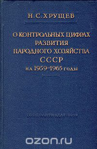 Скачать книгу "О контрольных цифрах развития народного хозяйства СССР на 1959 - 1965 годы"