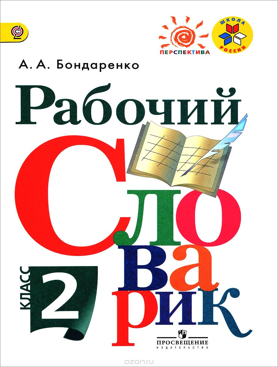 Скачать книгу "Рабочий словарик. 2 класс, А. А. Бондаренко"