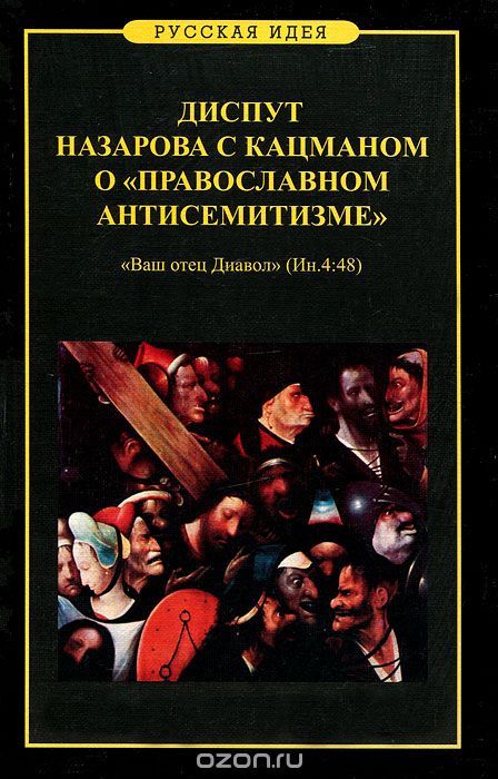 Скачать книгу "Диспут Назарова с Кацманом о "Православном антисемитизме""