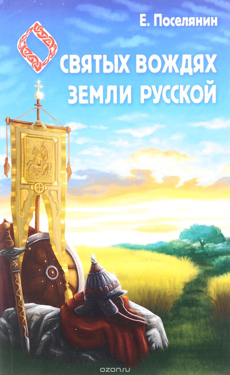 Сказание о святых вождях Земли Русской, Е. Поселянин