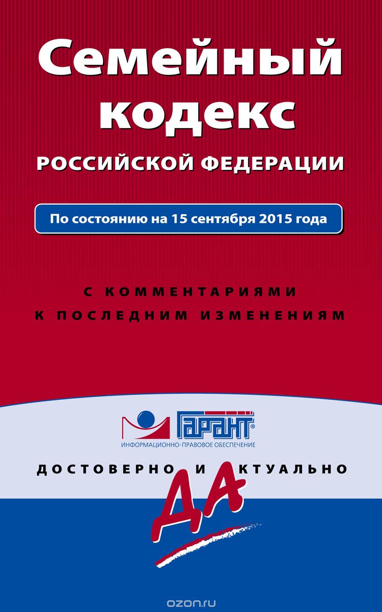 Семейный кодекс Российской Федерации. По состоянию на 15 сентября 2015 года. С комментариями к последним изменениям