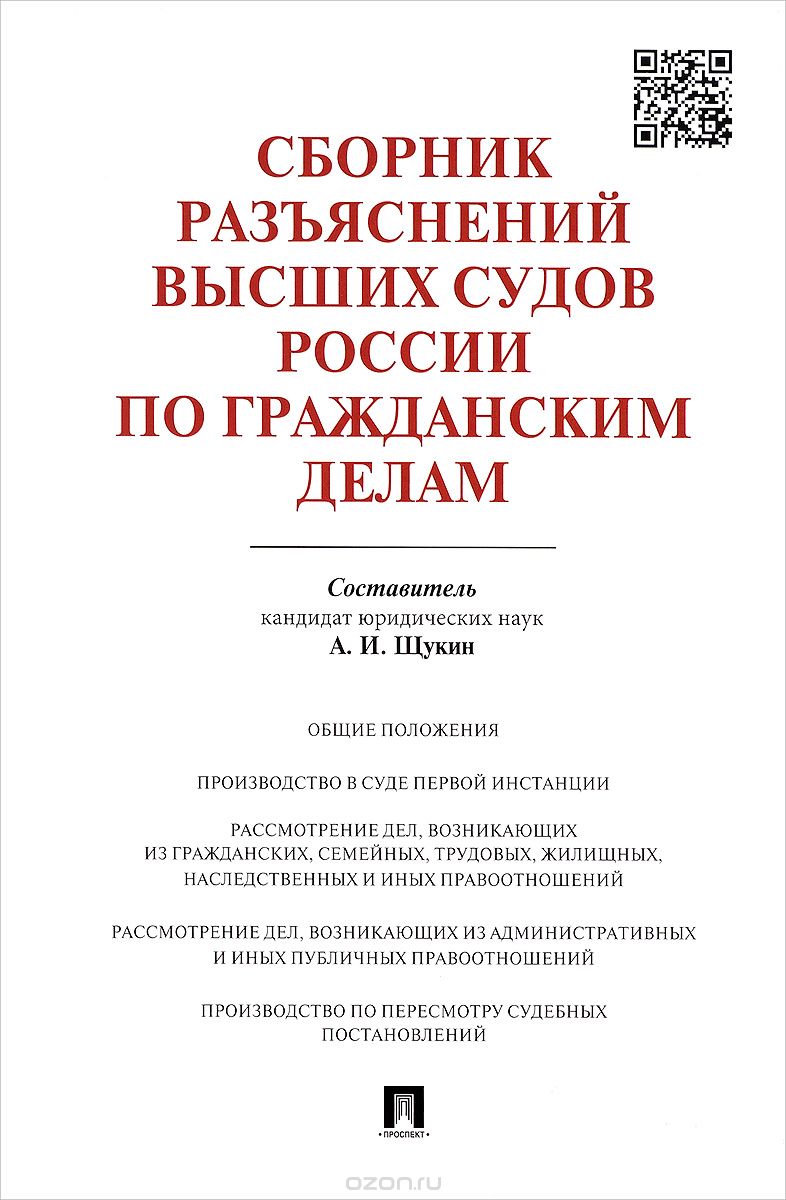 Сборник разъяснений высших судов России по гражданским делам, А. И. Щукин
