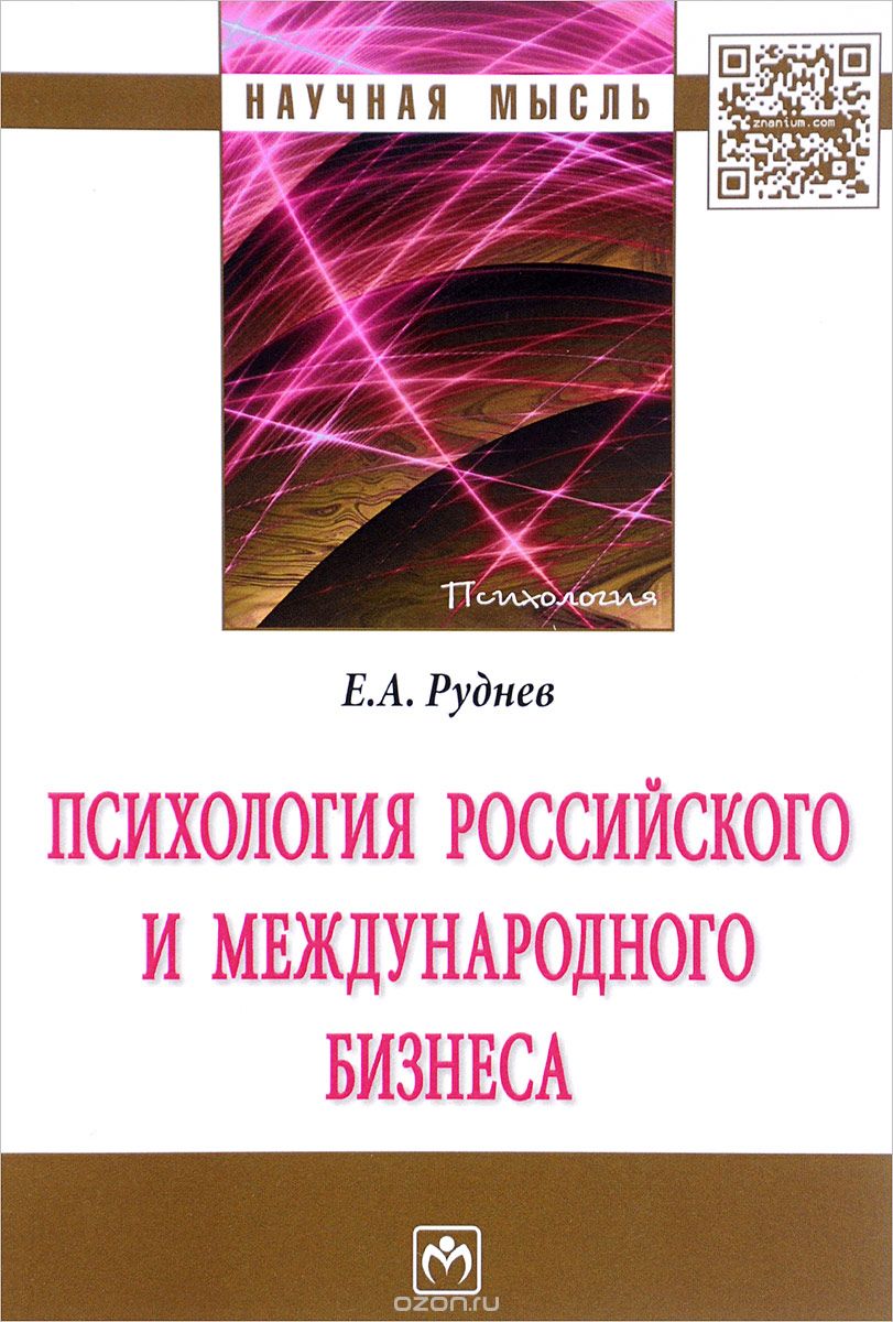 Скачать книгу "Психология российского и международного бизнеса, Е. А. Руднев"