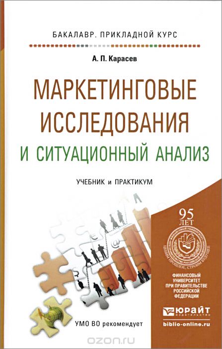 Маркетинговые исследования и ситуационный анализ. Учебник и практикум, А. П. Карасев