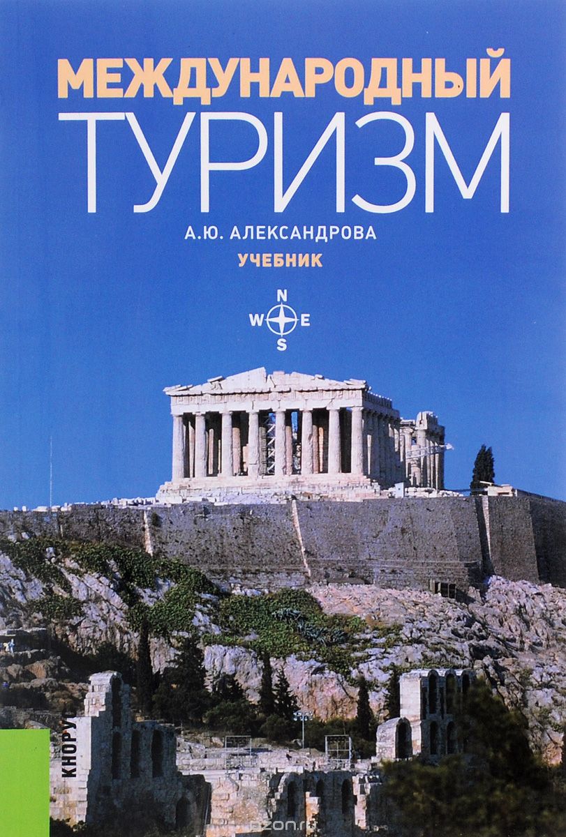 Скачать книгу "Международный туризм. Учебник, А. Ю. Александрова"