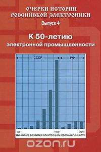Очерки истории российской электроники. Выпуск 4