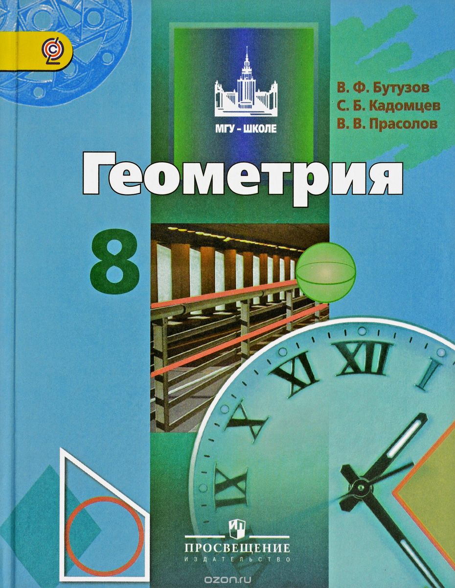 Скачать книгу "Геометрия. 8 класс. Учебник, В. Ф. Бутузов, С. Б. Кадомцев, В. В. Прасолов"