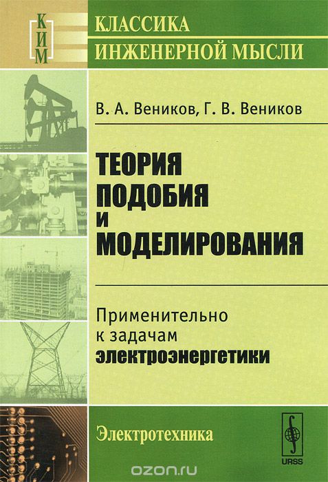 Скачать книгу "Теория подобия и моделирования. Применительно к задачам электроэнергетики, В. А. Веников, Г. В. Веников"
