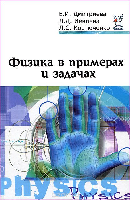 Скачать книгу "Физика в примерах и задачах, Е. И. Дмитриева, Л. Д. Иевлева, Л. С. Костюченко"