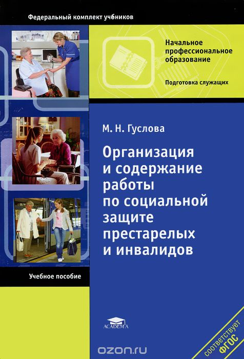 Скачать книгу "Организация и содержание работы по социальной защите престарелых и инвалидов, М. Н. Гуслова"
