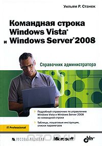 Скачать книгу "Командная строка Windows Vista и Windows Server 2008. Справочник администратора, Уильям Р. Станек"