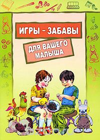 Скачать книгу "Игры-забавы для вашего малыша, Ирина Фурсова,Олеся Костенко"