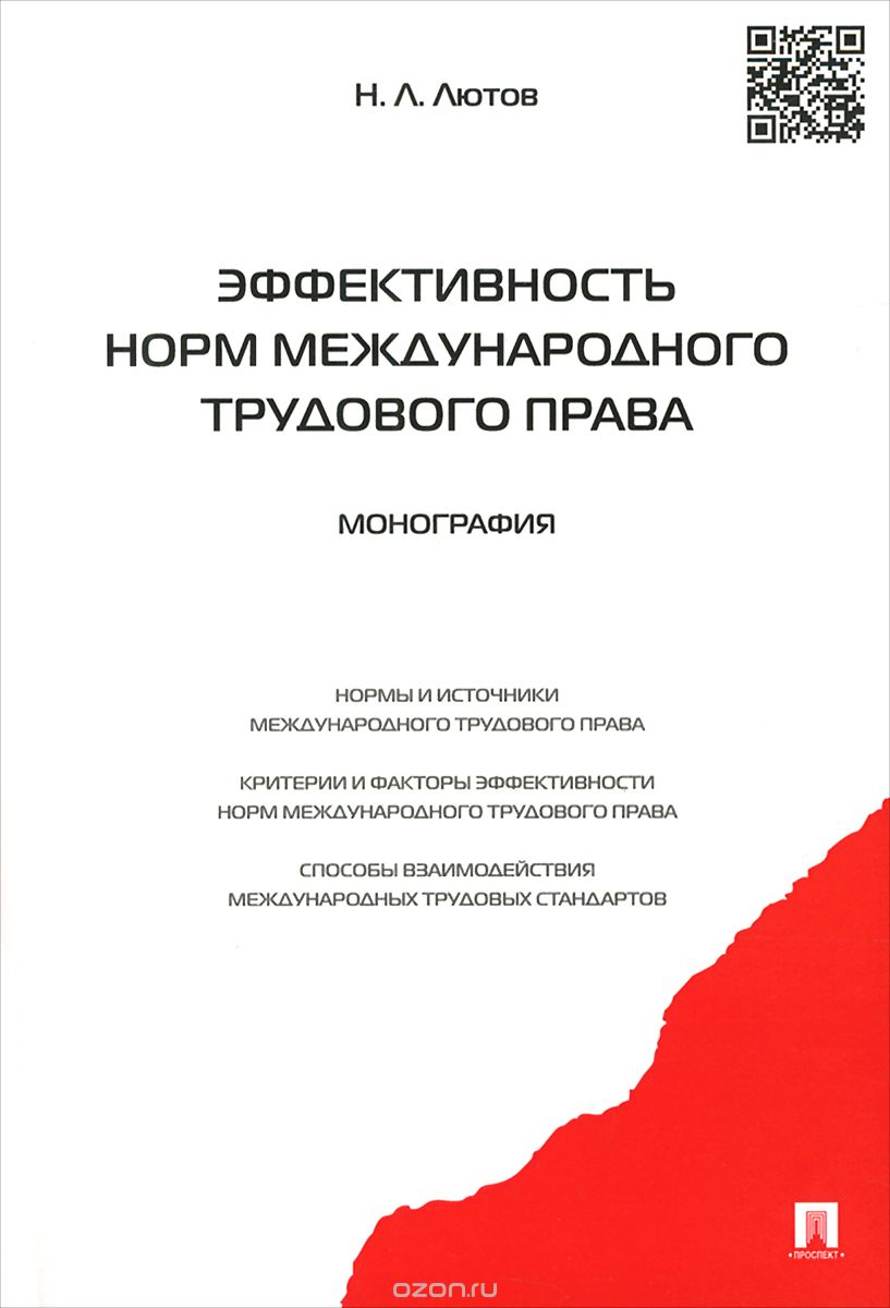 Скачать книгу "Эффективность норм международного трудового права, Н. Л. Лютов"
