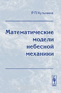 Скачать книгу "Математические модели небесной механики, Кузьмина Р.П."