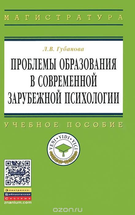 Скачать книгу "Проблемы образования в современной зарубежной психологии, Л. В. Губанова"