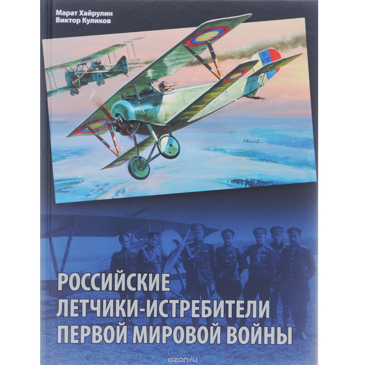 Скачать книгу "Российские летчики-истребители Первой мировой войны, Марат Хайрулин, Виктор Куликов"