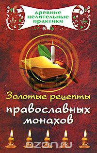 Скачать книгу "Золотые рецепты православных монахов"