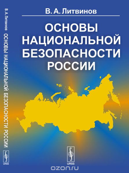 Основы национальной безопасности России, В. А. Литвинов