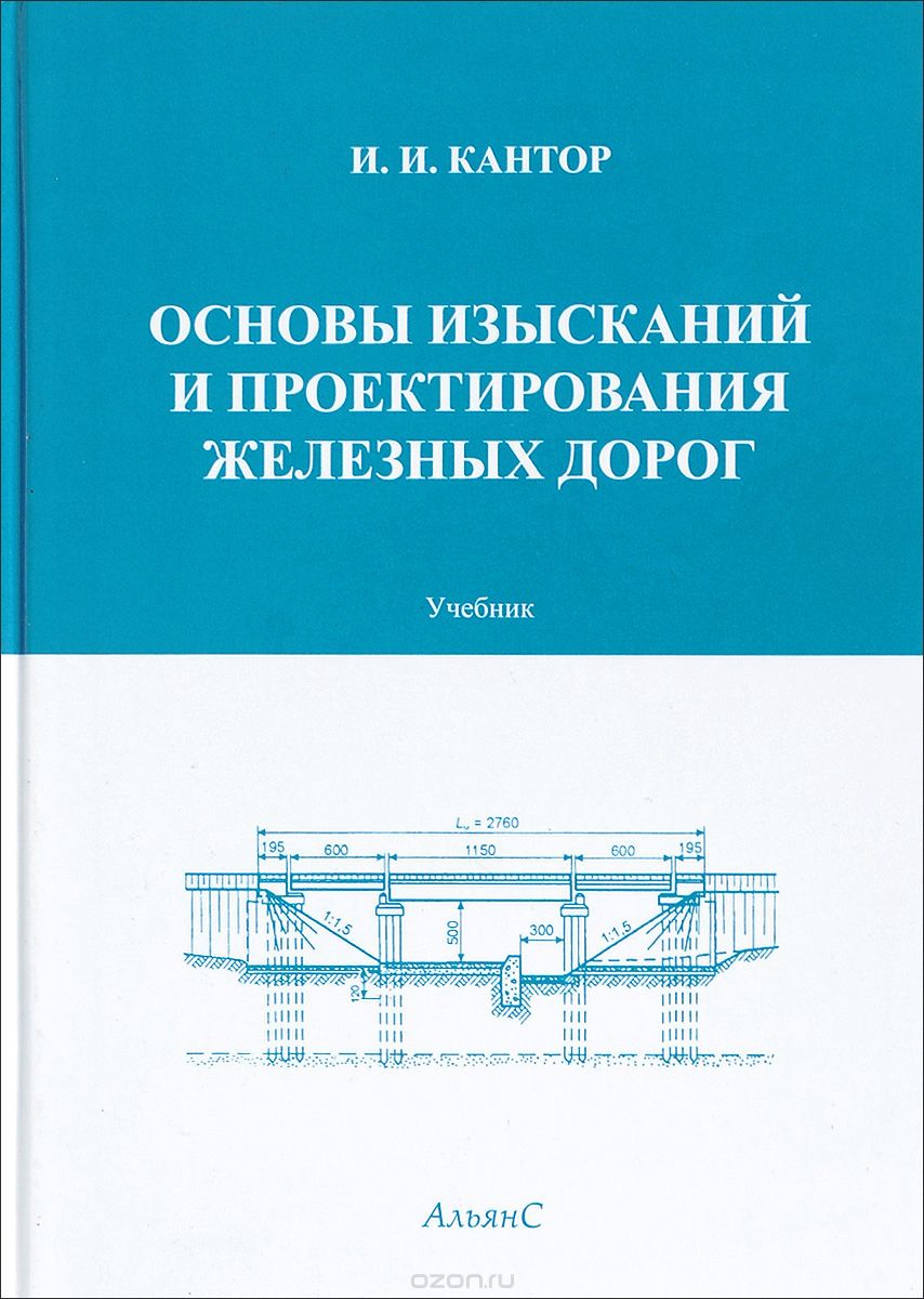 Основы изысканий и проектирования железных дорог. Учебник, И. И. Кантор