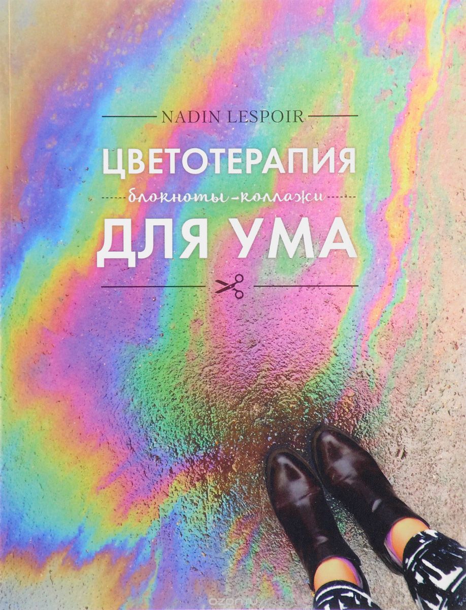 Скачать книгу "Цветотерапия для ума, Nadin Lespoir"
