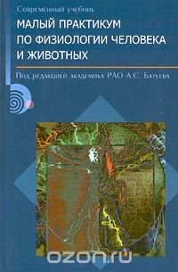 Малый практикум по физиологии человека и животных, Под редакцией А. С. Батуева