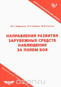 Скачать книгу "Направления развития зарубежных средств наблюдения за полем боя, Ю. С. Лифанов, В. Н. Саблин, М. И. Салтан"