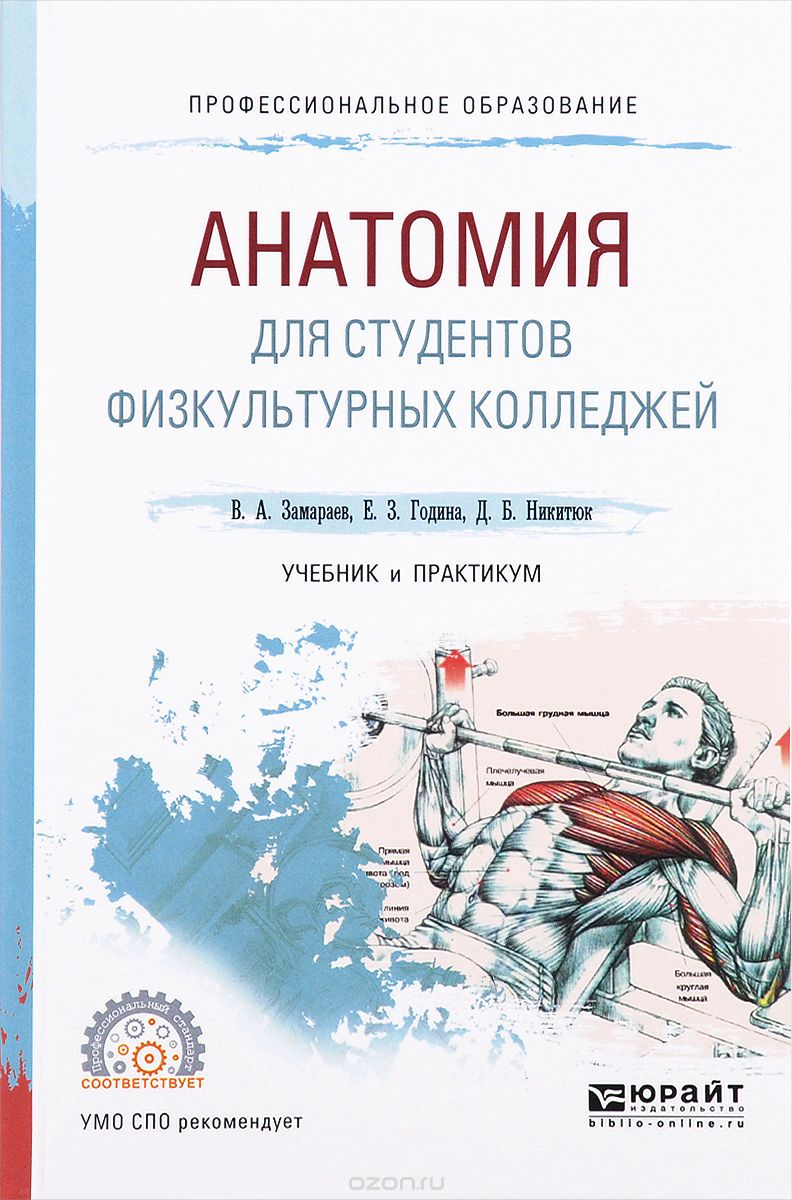 Скачать книгу "Анатомия для студентов физкультурных колледжей. Учебник и практикум, В. А. Замараев, Е. 3. Година, Д. Б. Никитюк"