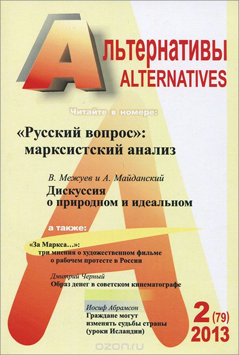 Альтернативы. Выпуск 2 (79), 2013