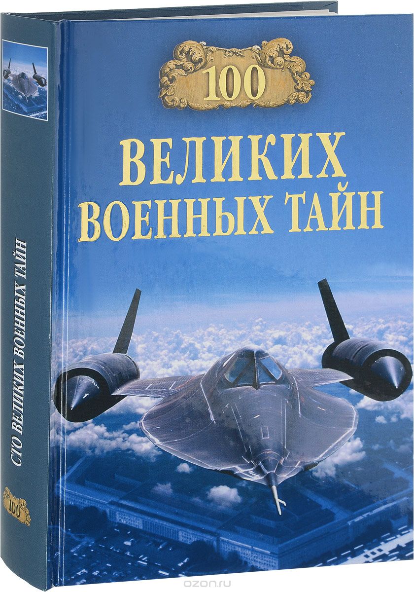 100 великих военных тайн, М. Ю. Курушин