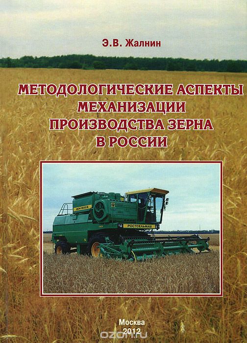 Методологические аспекты механизации производства зерна в России, Э. В. Жалнин