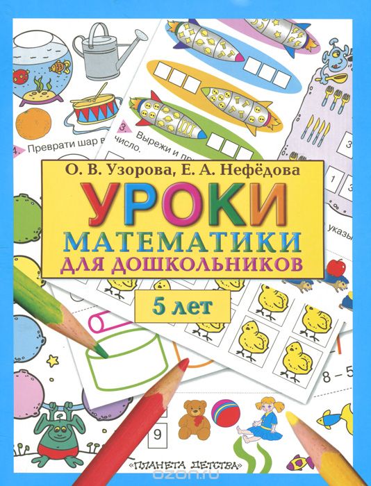 Скачать книгу "Уроки математики для дошкольников. 5 лет, О. В. Узорова, Е. А. Нефедова"