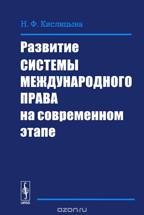 Скачать книгу "Развитие системы международного права на современном этапе, Н. Ф. Кислицына"