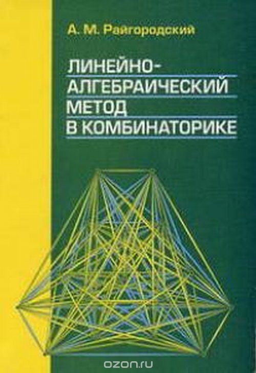 Скачать книгу "Линейно-алгебраический метод в комбинаторике. Учебное пособие, Райгородский А. М."