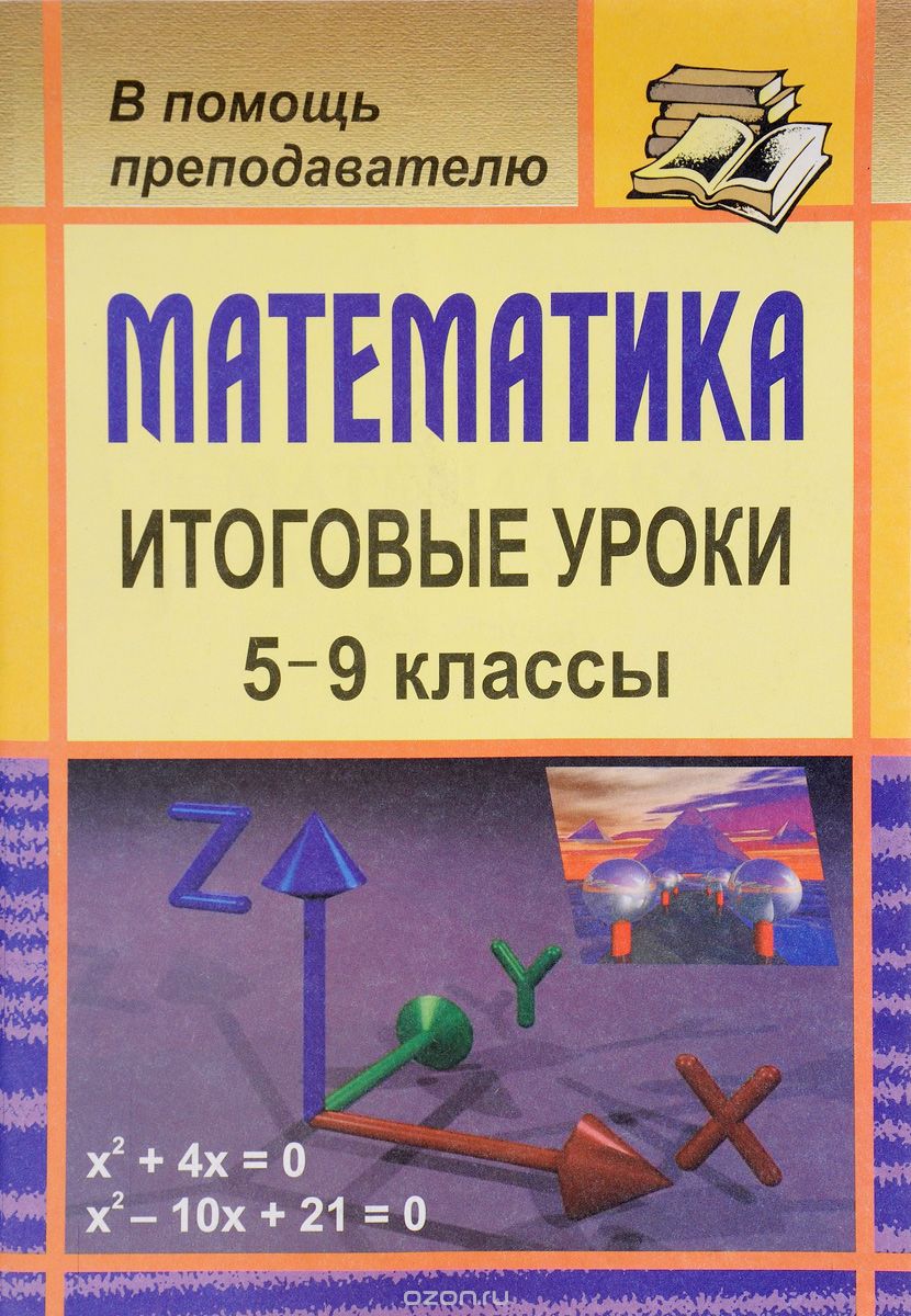 Скачать книгу "Математика. 5-9 классы. Итоговые уроки, О. В. Бощенко"
