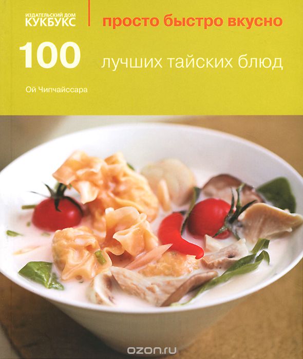 Скачать книгу "100 лучших тайских блюд, Ой Чипчайссара"