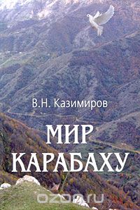 Скачать книгу "Мир Карабаху, В. Н. Казимиров"