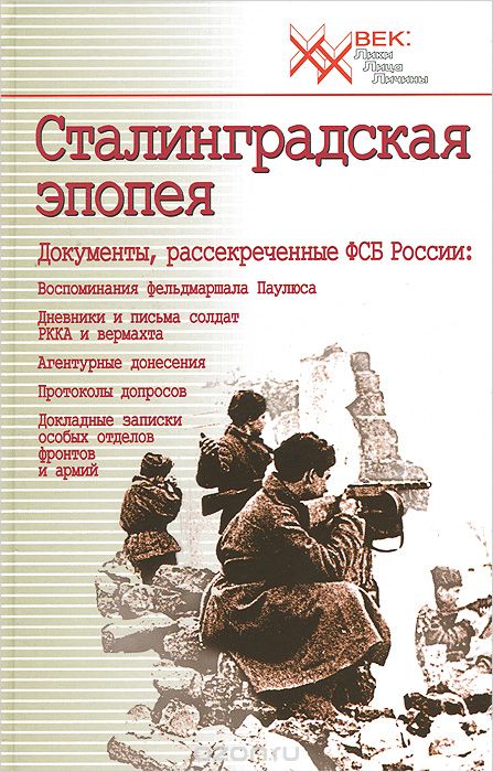 Скачать книгу "Сталинградская эпопея"