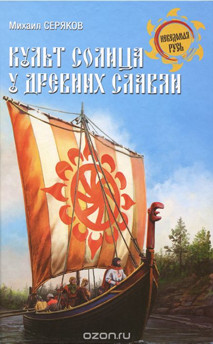 Скачать книгу "Культ солнца у древних славян, Михаил Серяков"