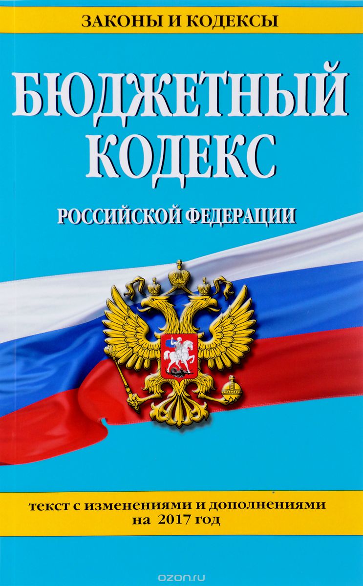 Скачать книгу "Бюджетный кодекс Российской Федерации"