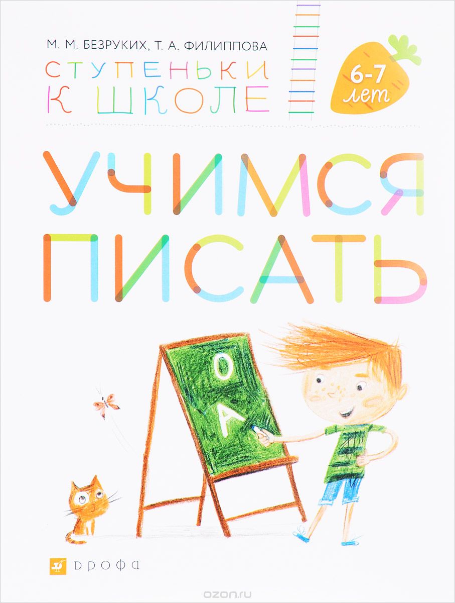 Скачать книгу "Учимся писать. Пособие для детей 6-7 лет, М. М. Безруких, Т. А. Филиппова"