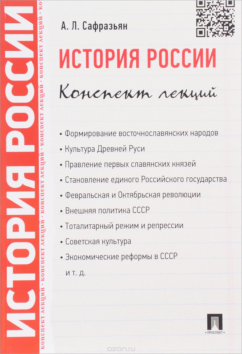 Скачать книгу "История России. Конспект лекций. Учебное пособие, А. Л. Сафразьян"