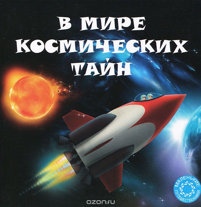Скачать книгу "В мире космических тайн, Анастасия Филиппова"