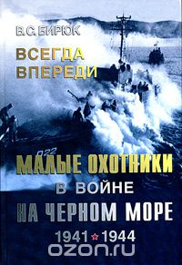 Скачать книгу "Всегда впереди. Малые охотники в войне на Черном море. 1941-1944, В. С. Бирюк"