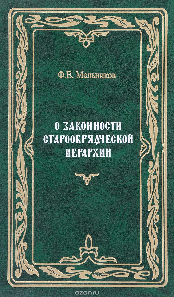 О законности старообрядческой иерархии, Ф. Е. Мельников