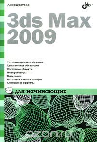 Скачать книгу "3ds Max 2009 для начинающих, Анна Кротова"
