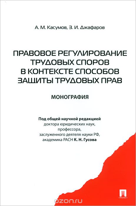 Скачать книгу "Правовое регулирование трудовых споров в контексте способов защиты трудовых прав, А. М. Касумов, З. И. Джафаров"