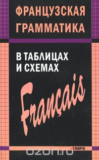 Французская грамматика в таблицах и схемах, А. И. Иванченко